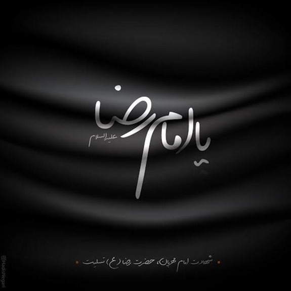 سالروز شهادت حضرت امام رضا (ع)